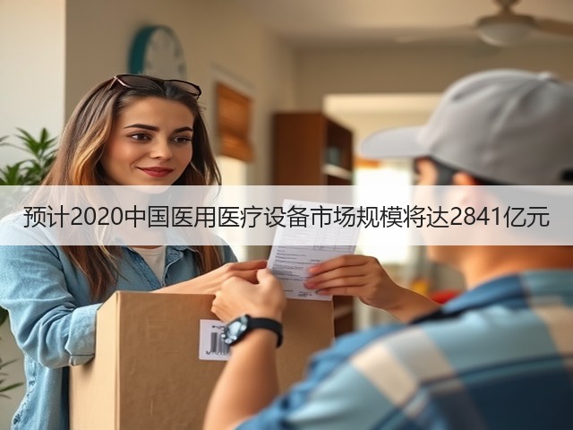 预计2020中国医用医疗设备市场规模将达2841亿元(图1) 预计2020中国医用医疗设备市场规模将达2841亿元(图1)