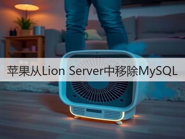 苹果从Lion Server中移除MySQL(图2) 苹果从Lion Server中移除MySQL(图2)