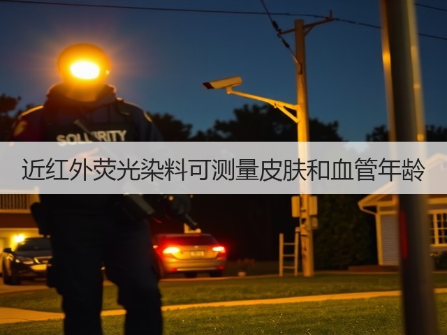 近红外荧光染料可测量皮肤和血管年龄(图2) 近红外荧光染料可测量皮肤和血管年龄(图2)