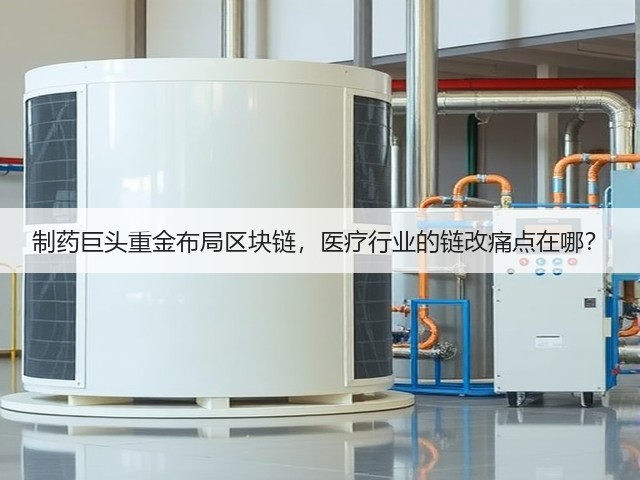 制药巨头重金布局区块链,医疗行业的链改痛点在哪?(图1) 制药巨头重金布局区块链,医疗行业的链改痛点在哪?(图1)
