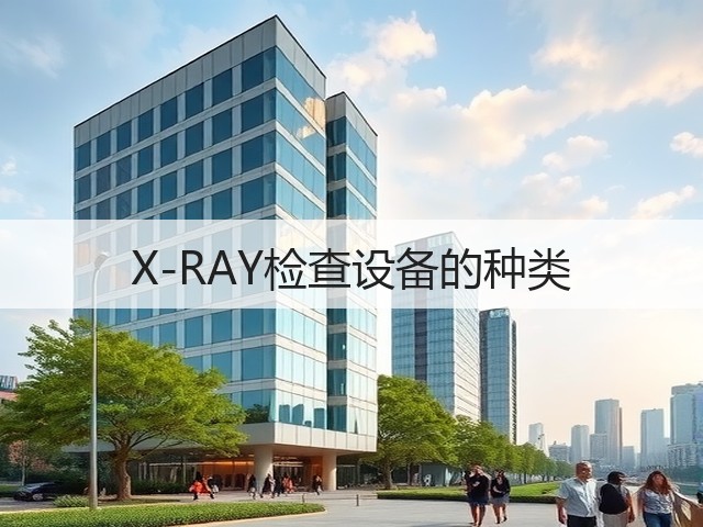 X-RAY检查设备的种类(图2) X-RAY检查设备的种类(图2)