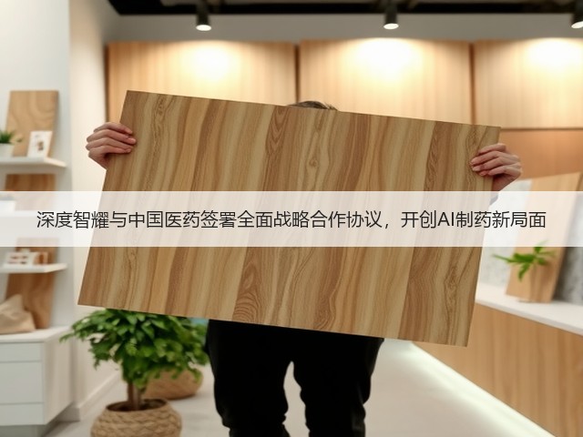 深度智耀与中国医药签署全面战略合作协议,开创AI制药新局面(图3) 深度智耀与中国医药签署全面战略合作协议,开创AI制药新局面(图3)