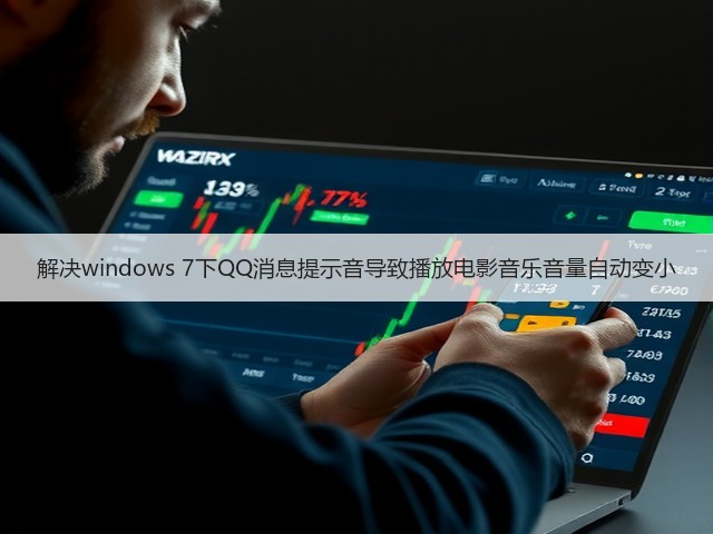 解决windows 7下QQ消息提示音导致播放电影音乐音量自动变小(图2) 解决windows 7下QQ消息提示音导致播放电影音乐音量自动变小(图2)