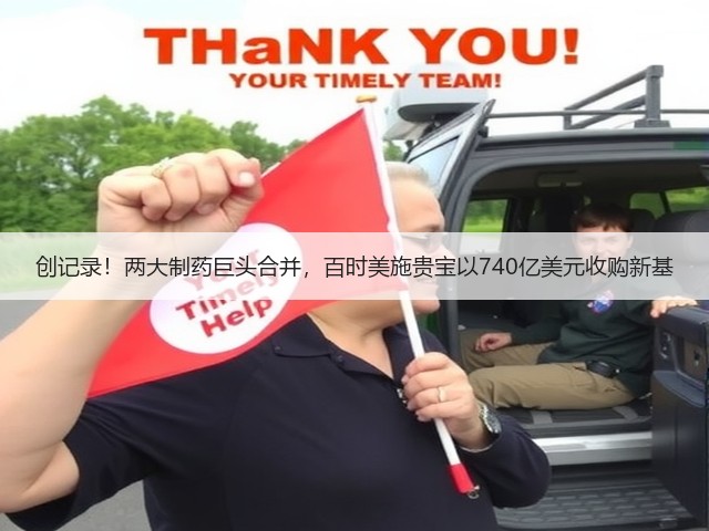 创记录!两大制药巨头合并,百时美施贵宝以740亿美元收购新基(图2) 创记录!两大制药巨头合并,百时美施贵宝以740亿美元收购新基(图2)