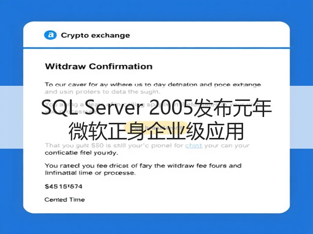 SQL Server 2005发布元年 微软正身企业级应用(图2) SQL Server 2005发布元年 微软正身企业级应用(图2)
