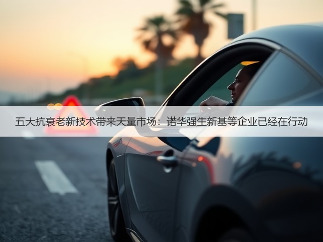 五大抗衰老新技术带来天量市场:诺华强生新基等企业已经在行动(图1) 五大抗衰老新技术带来天量市场:诺华强生新基等企业已经在行动(图1)