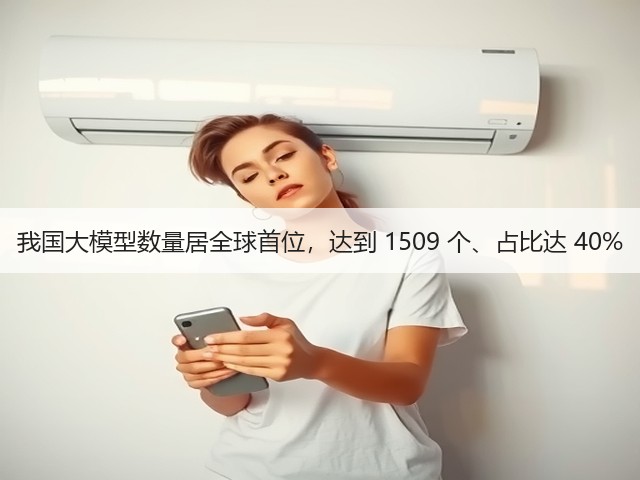 我国大模型数量居全球首位,达到 1509 个、占比达 40%(图1) 我国大模型数量居全球首位,达到 1509 个、占比达 40%(图1)