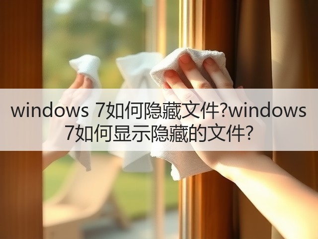 windows 7如何隐藏文件?windows 7如何显示隐藏的文件?(图3) windows 7如何隐藏文件?windows 7如何显示隐藏的文件?(图3)