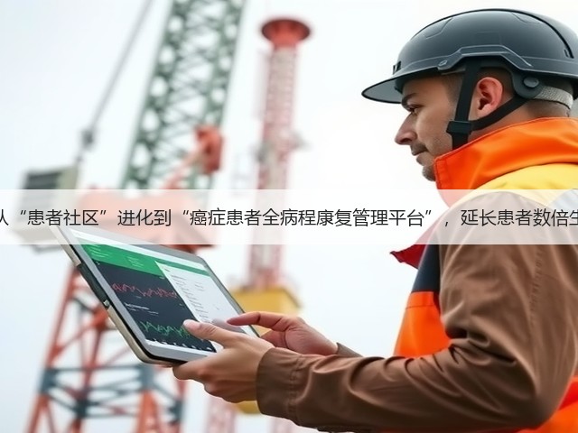 觅健:从“患者社区”进化到“癌症患者全病程康复管理平台”,延长患者数倍生命周期(图3) 觅健:从“患者社区”进化到“癌症患者全病程康复管理平台”,延长患者数倍生命周期(图3)