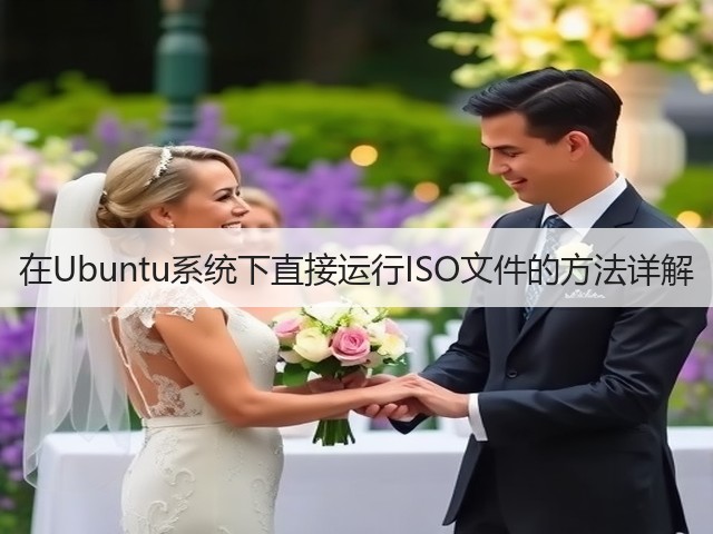在Ubuntu系统下直接运行ISO文件的方法详解(图3) 在Ubuntu系统下直接运行ISO文件的方法详解(图3)