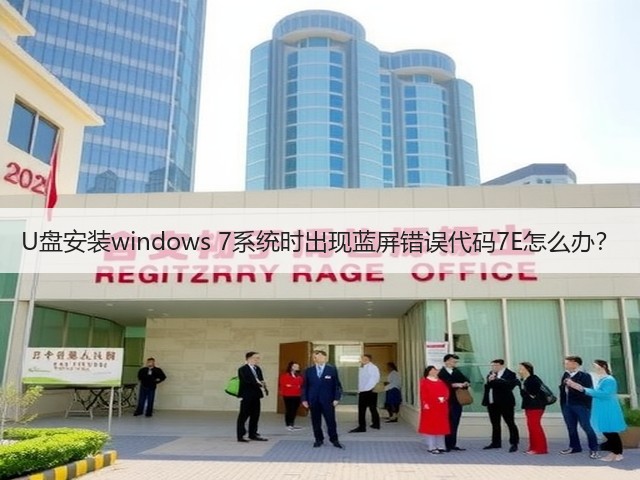 U盘安装windows 7系统时出现蓝屏错误代码7E怎么办?(图1) U盘安装windows 7系统时出现蓝屏错误代码7E怎么办?(图1)