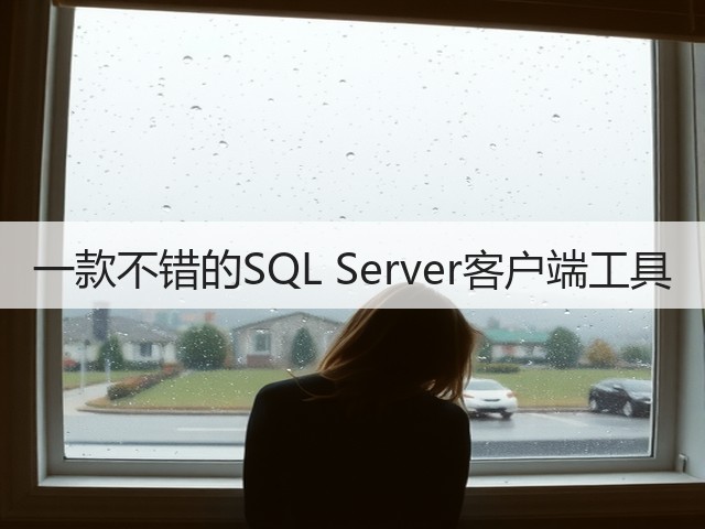 一款不错的SQL Server客户端工具(图1)