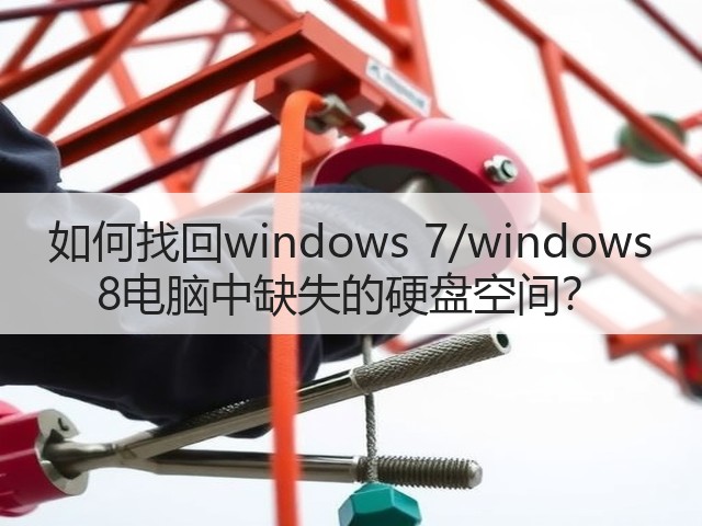 如何找回windows 7/windows 8电脑中缺失的硬盘空间?(图3) 如何找回windows 7/windows 8电脑中缺失的硬盘空间?(图3)
