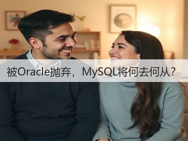 被Oracle抛弃,MySQL将何去何从?(图3) 被Oracle抛弃,MySQL将何去何从?(图3)