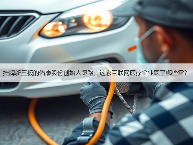 挂牌新三板的佑康股份创始人跑路,这家互联网医疗企业踩了哪些雷?(图1) 挂牌新三板的佑康股份创始人跑路,这家互联网医疗企业踩了哪些雷?(图1)