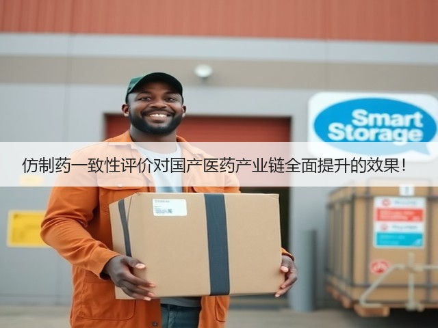 仿制药一致性评价对国产医药产业链全面提升的效果!(图2) 仿制药一致性评价对国产医药产业链全面提升的效果!(图2)