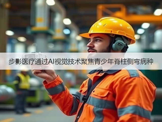 步影医疗通过AI视觉技术聚焦青少年脊柱侧弯病种(图2) 步影医疗通过AI视觉技术聚焦青少年脊柱侧弯病种(图2)