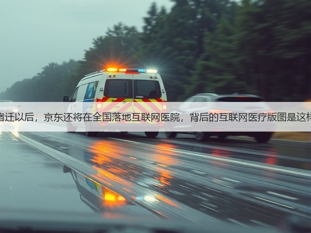 继宿迁以后，京东还将在全国落地互联网医院，背后的互联网医疗版图是这样！(图3)