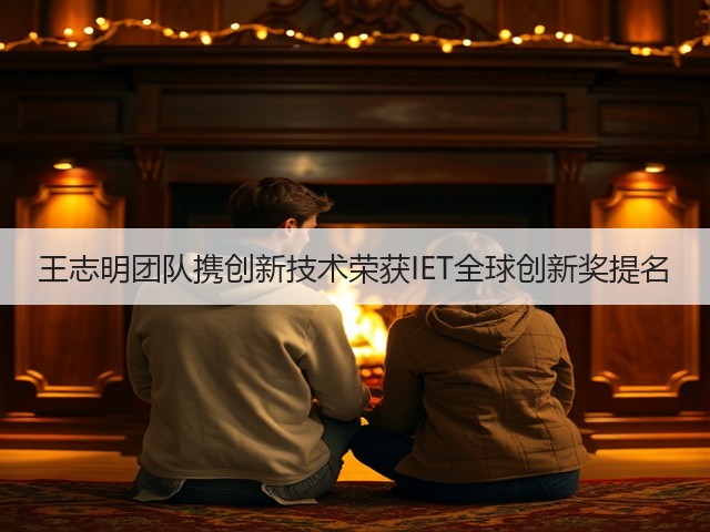 王志明团队携创新技术荣获IET全球创新奖提名(图3)