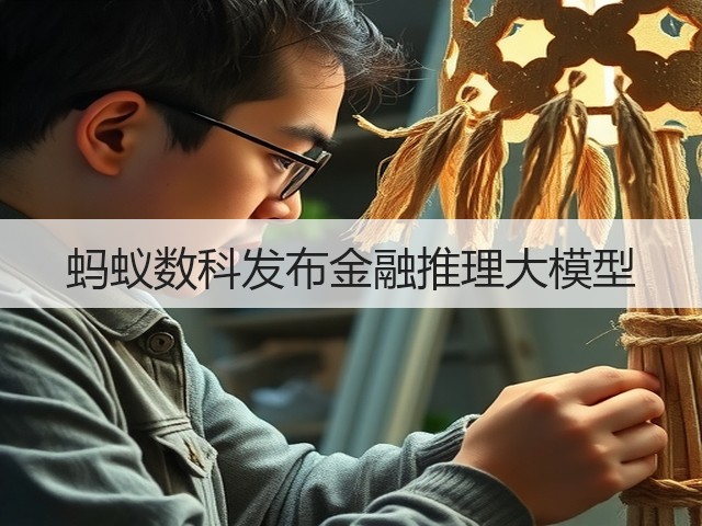 蚂蚁数科发布金融推理大模型(图3) 蚂蚁数科发布金融推理大模型(图3)