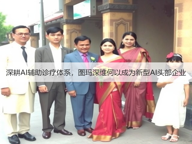 深耕AI辅助诊疗体系,图玛深维何以成为新型AI头部企业(图3) 深耕AI辅助诊疗体系,图玛深维何以成为新型AI头部企业(图3)
