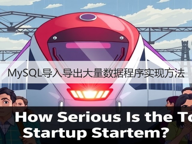 MySQL导入导出大量数据程序实现方法(图3) MySQL导入导出大量数据程序实现方法(图3)
