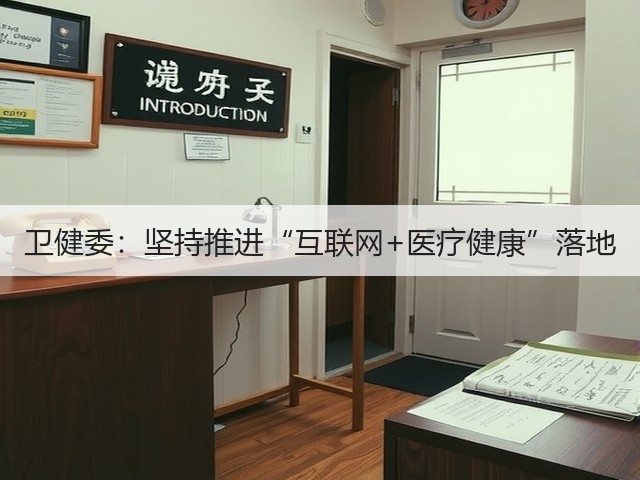 卫健委:坚持推进“互联网+医疗健康”落地(图2) 卫健委:坚持推进“互联网+医疗健康”落地(图2)