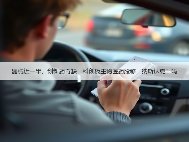 器械近一半、创新药奇缺,科创板生物医药股够“纳斯达克”吗(图1) 器械近一半、创新药奇缺,科创板生物医药股够“纳斯达克”吗(图1)
