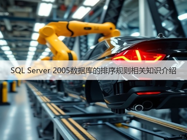 SQL Server 2005数据库的排序规则相关知识介绍(图1) SQL Server 2005数据库的排序规则相关知识介绍(图1)