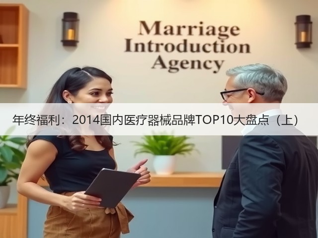 年终福利:2014国内医疗器械品牌TOP10大盘点(上)(图2) 年终福利:2014国内医疗器械品牌TOP10大盘点(上)(图2)