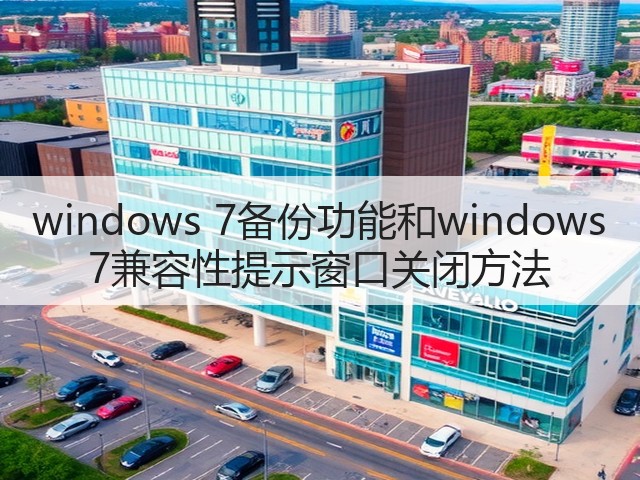 windows 7备份功能和windows 7兼容性提示窗口关闭方法(图3) windows 7备份功能和windows 7兼容性提示窗口关闭方法(图3)