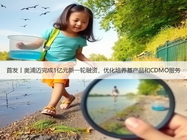 首发丨奥浦迈完成1亿元新一轮融资,优化培养基产品和CDMO服务(图3) 首发丨奥浦迈完成1亿元新一轮融资,优化培养基产品和CDMO服务(图3)
