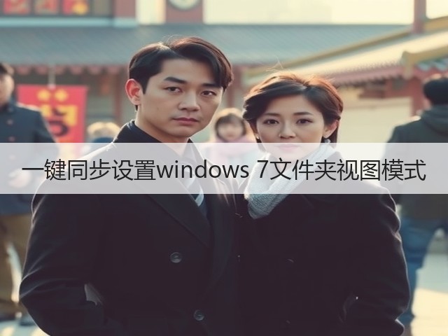 一键同步设置windows 7文件夹视图模式(图3) 一键同步设置windows 7文件夹视图模式(图3)