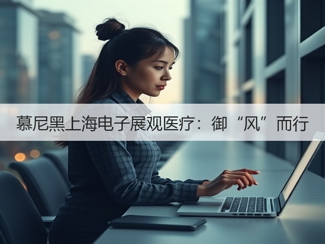 慕尼黑上海电子展观医疗:御“风”而行(图3) 慕尼黑上海电子展观医疗:御“风”而行(图3)