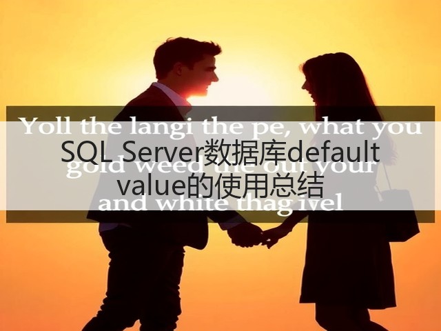 SQL Server数据库default value的使用总结(图1) SQL Server数据库default value的使用总结(图1)
