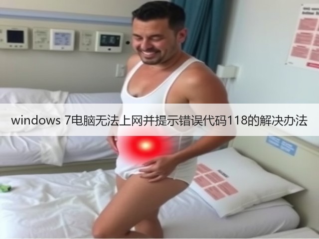 windows 7电脑无法上网并提示错误代码118的解决办法(图2) windows 7电脑无法上网并提示错误代码118的解决办法(图2)