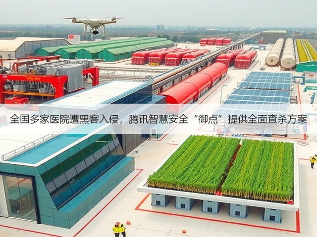 全国多家医院遭黑客入侵,腾讯智慧安全“御点”提供全面查杀方案(图2) 全国多家医院遭黑客入侵,腾讯智慧安全“御点”提供全面查杀方案(图2)