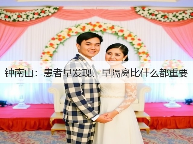 钟南山:患者早发现、早隔离比什么都重要(图1) 钟南山:患者早发现、早隔离比什么都重要(图1)