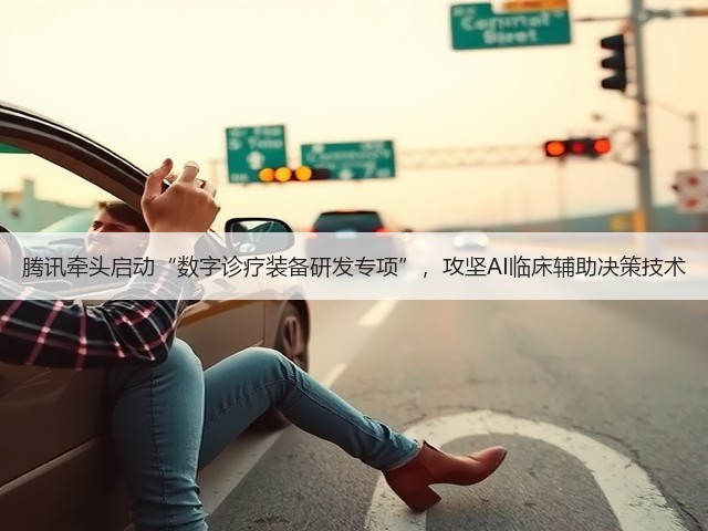 腾讯牵头启动“数字诊疗装备研发专项”，攻坚AI临床辅助决策技术(图1)