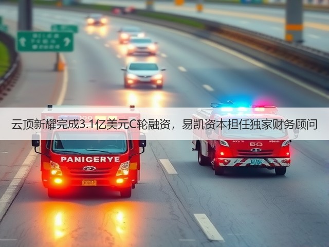 云顶新耀完成3.1亿美元C轮融资,易凯资本担任独家财务顾问(图1) 云顶新耀完成3.1亿美元C轮融资,易凯资本担任独家财务顾问(图1)