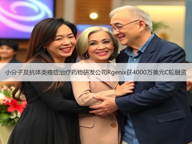 小分子及抗体类癌症治疗药物研发公司Rgenix获4000万美元C轮融资(图1) 小分子及抗体类癌症治疗药物研发公司Rgenix获4000万美元C轮融资(图1)