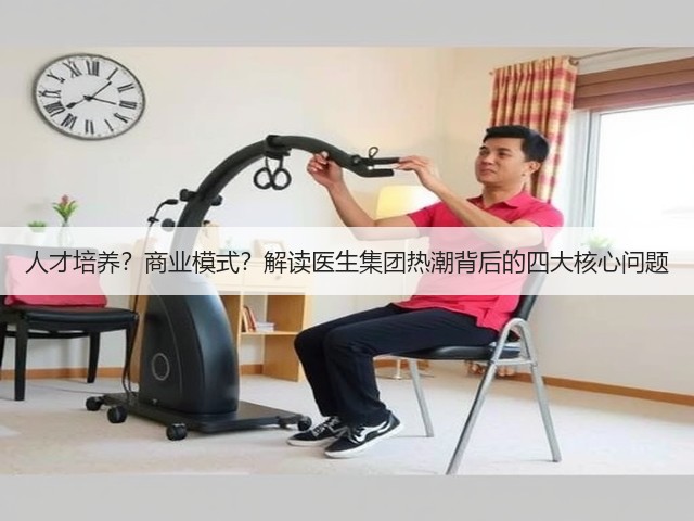 人才培养?商业模式?解读医生集团热潮背后的四大核心问题(图2) 人才培养?商业模式?解读医生集团热潮背后的四大核心问题(图2)
