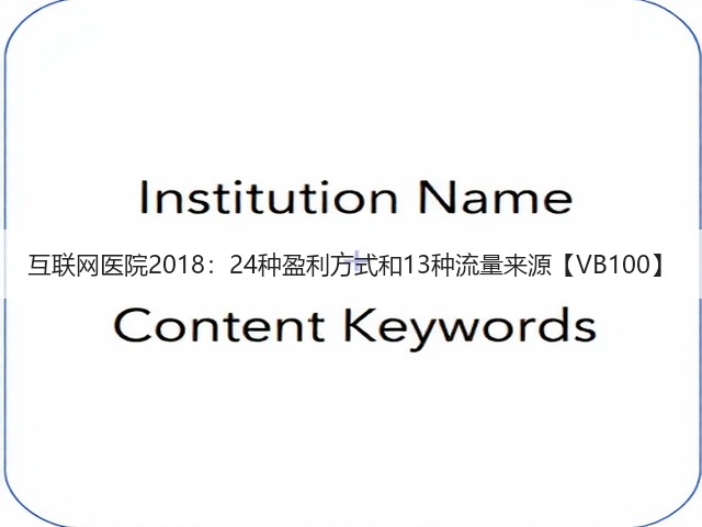 互联网医院2018:24种盈利方式和13种流量来源【VB100】(图3) 互联网医院2018:24种盈利方式和13种流量来源【VB100】(图3)