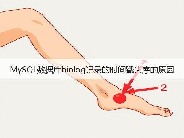 MySQL数据库binlog记录的时间戳失序的原因(图2) MySQL数据库binlog记录的时间戳失序的原因(图2)
