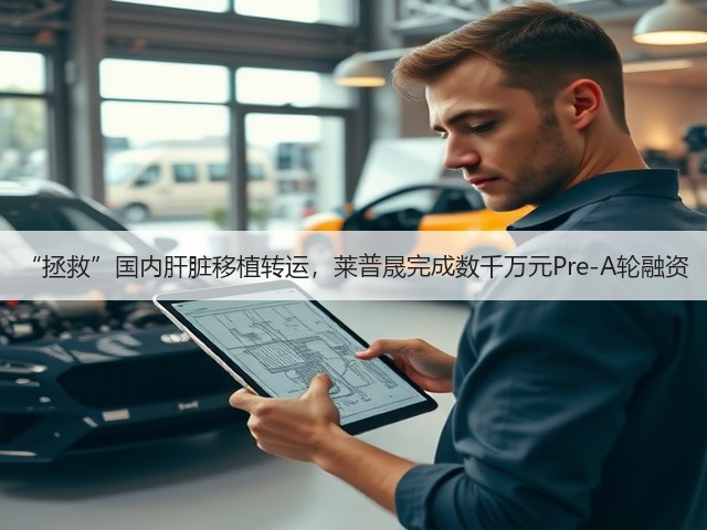 “拯救”国内肝脏移植转运,莱普晟完成数千万元Pre-A轮融资(图1) “拯救”国内肝脏移植转运,莱普晟完成数千万元Pre-A轮融资(图1)
