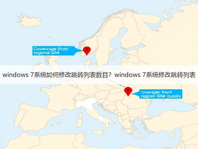 windows 7系统如何修改跳转列表数目？windows 7系统修改跳转列表(图1)