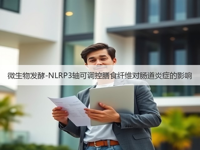微生物发酵-NLRP3轴可调控膳食纤维对肠道炎症的影响(图3) 微生物发酵-NLRP3轴可调控膳食纤维对肠道炎症的影响(图3)