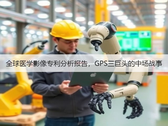 全球医学影像专利分析报告,GPS三巨头的中场战事(图1) 全球医学影像专利分析报告,GPS三巨头的中场战事(图1)