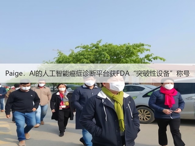 Paige.AI的人工智能癌症诊断平台获FDA“突破性设备”称号(图1) Paige.AI的人工智能癌症诊断平台获FDA“突破性设备”称号(图1)