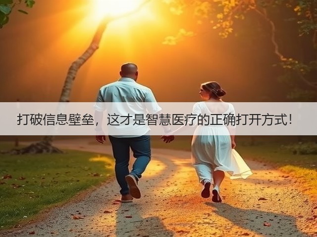 打破信息壁垒,这才是智慧医疗的正确打开方式!(图3) 打破信息壁垒,这才是智慧医疗的正确打开方式!(图3)